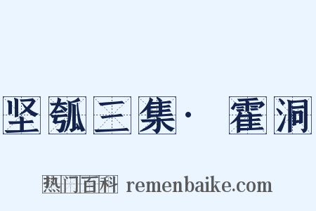 坚瓠三集·霍洞是什么意思的图片